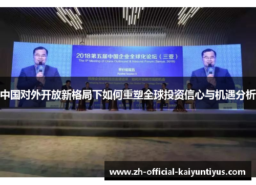中国对外开放新格局下如何重塑全球投资信心与机遇分析
