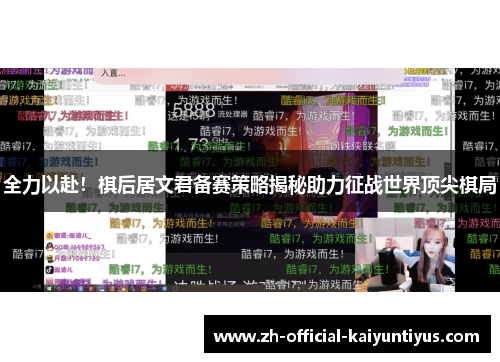 全力以赴！棋后居文君备赛策略揭秘助力征战世界顶尖棋局
