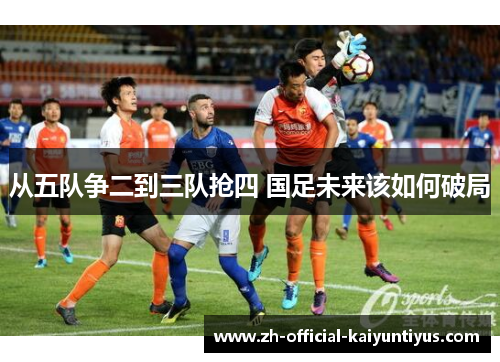 从五队争二到三队抢四 国足未来该如何破局