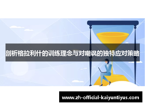 剖析格拉利什的训练理念与对嘲讽的独特应对策略