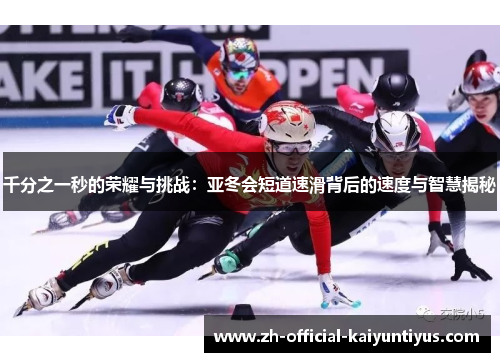 千分之一秒的荣耀与挑战：亚冬会短道速滑背后的速度与智慧揭秘