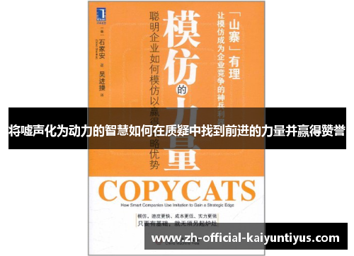 将嘘声化为动力的智慧如何在质疑中找到前进的力量并赢得赞誉