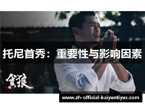 托尼首秀：重要性与影响因素