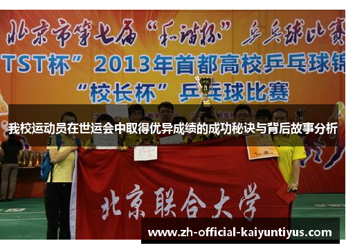 我校运动员在世运会中取得优异成绩的成功秘诀与背后故事分析