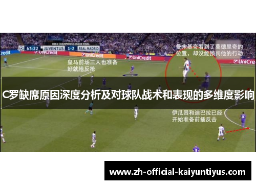 C罗缺席原因深度分析及对球队战术和表现的多维度影响