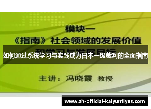 如何通过系统学习与实践成为日本一级裁判的全面指南