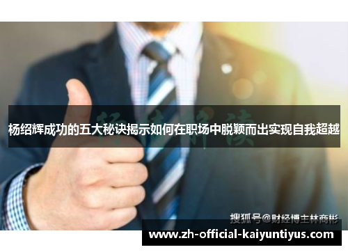 杨绍辉成功的五大秘诀揭示如何在职场中脱颖而出实现自我超越