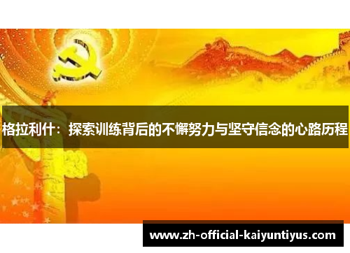 格拉利什：探索训练背后的不懈努力与坚守信念的心路历程