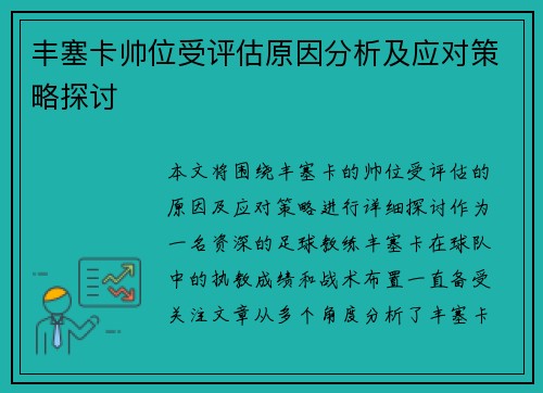 丰塞卡帅位受评估原因分析及应对策略探讨