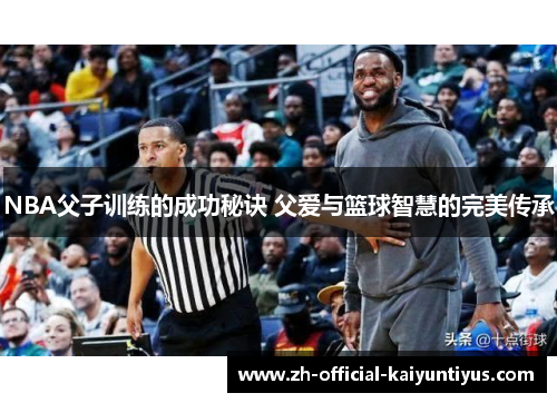 NBA父子训练的成功秘诀 父爱与篮球智慧的完美传承