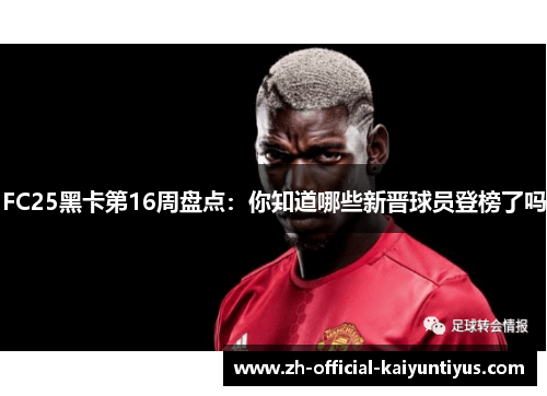 FC25黑卡第16周盘点：你知道哪些新晋球员登榜了吗
