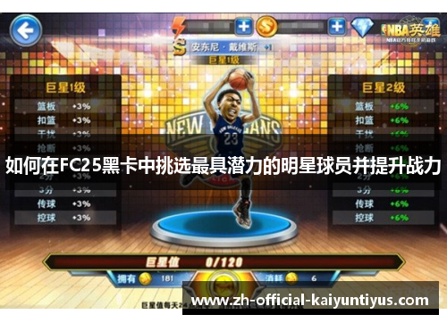 如何在FC25黑卡中挑选最具潜力的明星球员并提升战力
