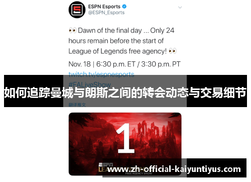 如何追踪曼城与朗斯之间的转会动态与交易细节