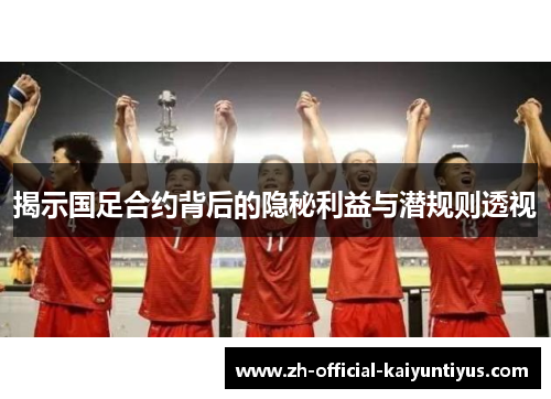 揭示国足合约背后的隐秘利益与潜规则透视