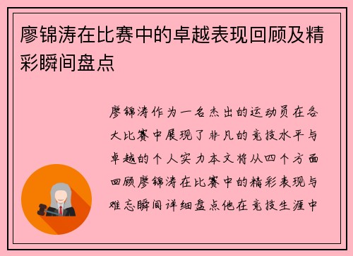 廖锦涛在比赛中的卓越表现回顾及精彩瞬间盘点