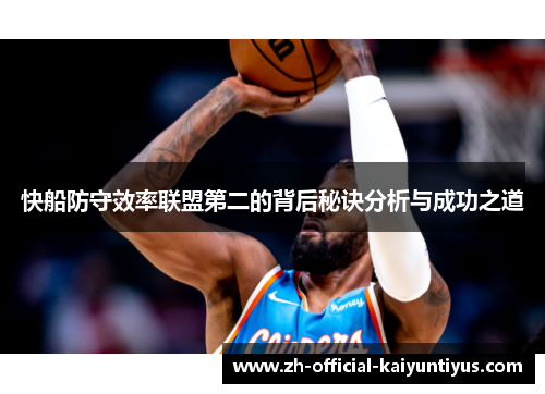 快船防守效率联盟第二的背后秘诀分析与成功之道