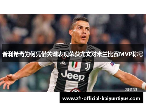 普利希奇为何凭借关键表现荣获尤文对米兰比赛MVP称号