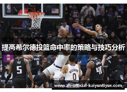 提高希尔德投篮命中率的策略与技巧分析