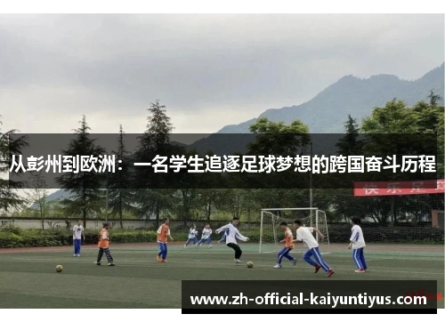 从彭州到欧洲：一名学生追逐足球梦想的跨国奋斗历程