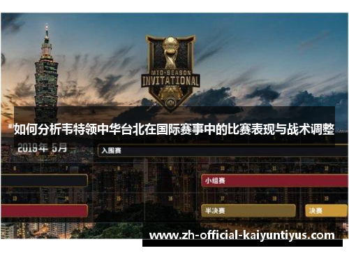 如何分析韦特领中华台北在国际赛事中的比赛表现与战术调整