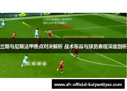 兰斯与尼斯法甲焦点对决解析 战术布置与球员表现深度剖析
