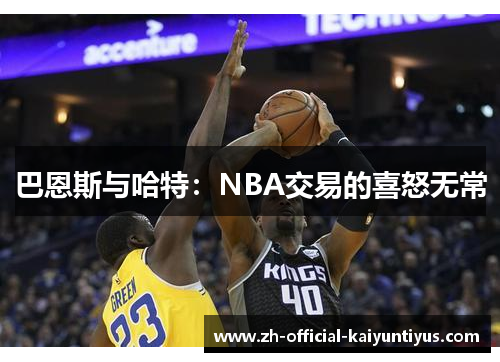 巴恩斯与哈特：NBA交易的喜怒无常