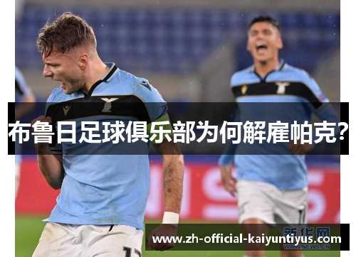 布鲁日足球俱乐部为何解雇帕克？