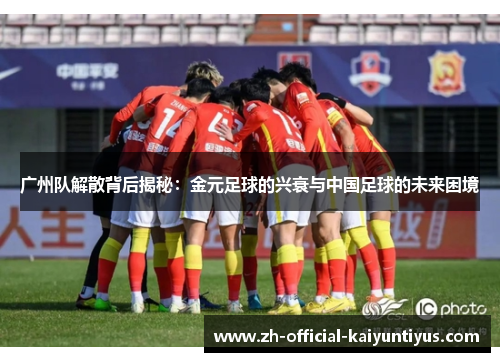 广州队解散背后揭秘：金元足球的兴衰与中国足球的未来困境