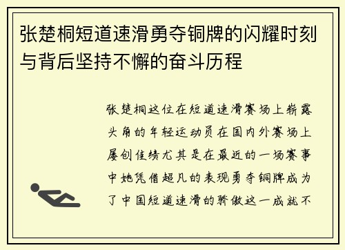 张楚桐短道速滑勇夺铜牌的闪耀时刻与背后坚持不懈的奋斗历程