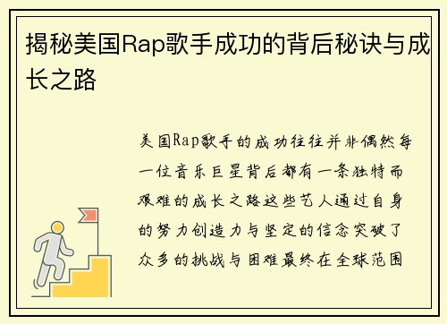 揭秘美国Rap歌手成功的背后秘诀与成长之路