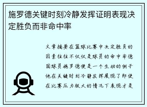 施罗德关键时刻冷静发挥证明表现决定胜负而非命中率