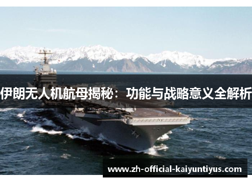 伊朗无人机航母揭秘：功能与战略意义全解析