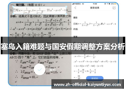 塞鸟入籍难题与国安假期调整方案分析