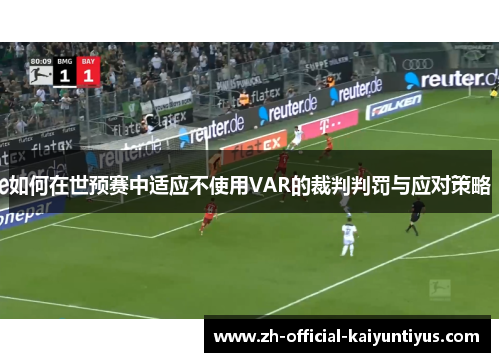 如何在世预赛中适应不使用VAR的裁判判罚与应对策略