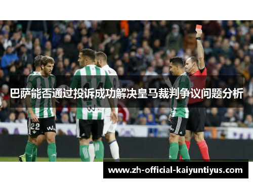 巴萨能否通过投诉成功解决皇马裁判争议问题分析