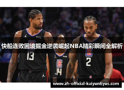 快船连败困境掘金逆袭崛起NBA精彩瞬间全解析