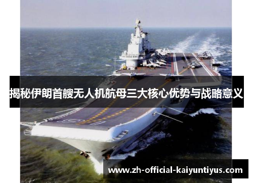 揭秘伊朗首艘无人机航母三大核心优势与战略意义