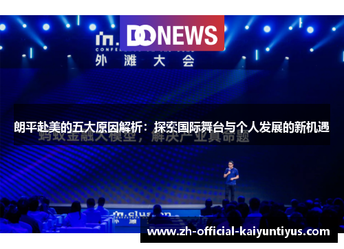 朗平赴美的五大原因解析：探索国际舞台与个人发展的新机遇