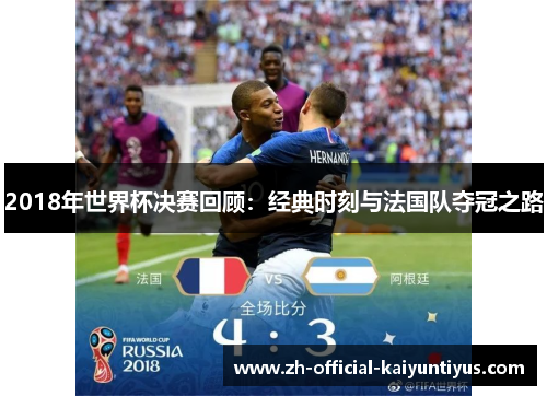 2018年世界杯决赛回顾：经典时刻与法国队夺冠之路