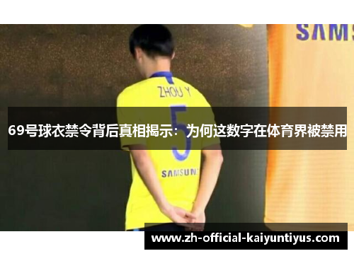 69号球衣禁令背后真相揭示：为何这数字在体育界被禁用