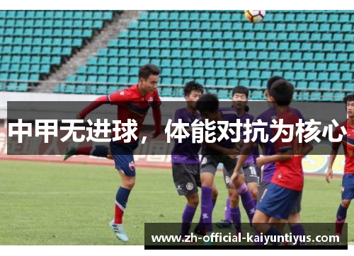中甲无进球，体能对抗为核心