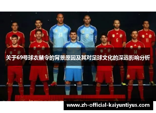 关于69号球衣禁令的背景原因及其对足球文化的深远影响分析
