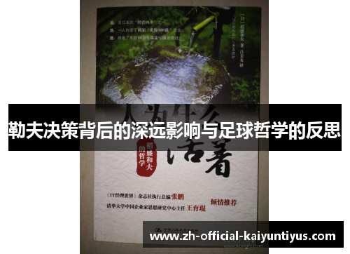 勒夫决策背后的深远影响与足球哲学的反思