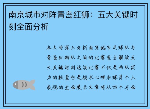 南京城市对阵青岛红狮：五大关键时刻全面分析