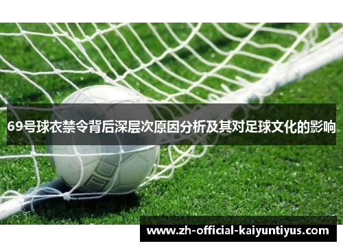 69号球衣禁令背后深层次原因分析及其对足球文化的影响