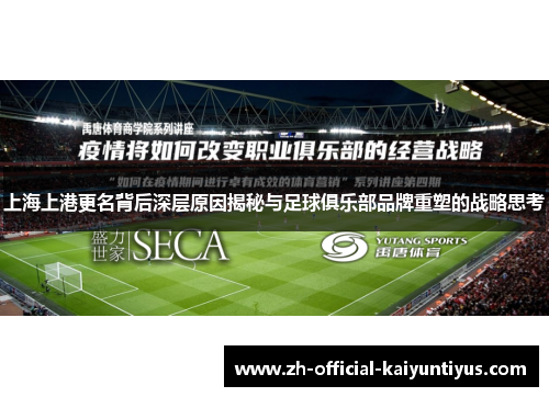 上海上港更名背后深层原因揭秘与足球俱乐部品牌重塑的战略思考