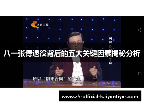 八一张博退役背后的五大关键因素揭秘分析