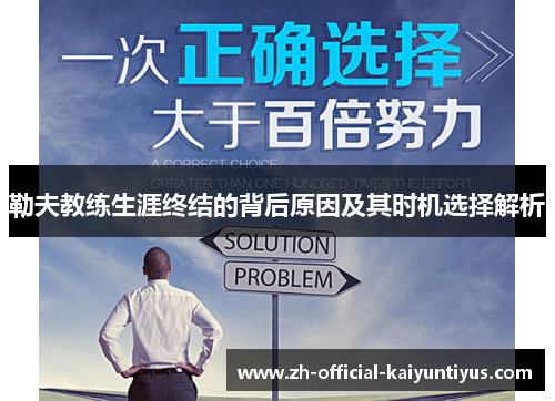 勒夫教练生涯终结的背后原因及其时机选择解析