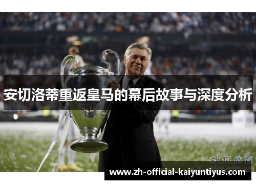 安切洛蒂重返皇马的幕后故事与深度分析