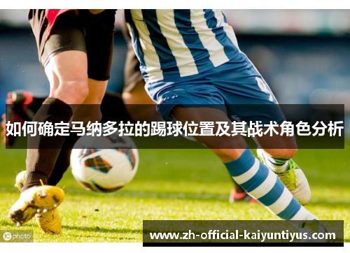 如何确定马纳多拉的踢球位置及其战术角色分析